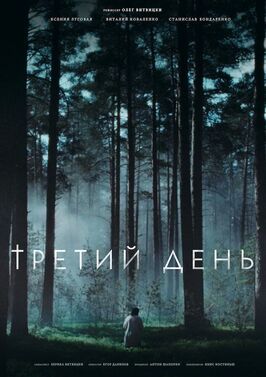 Третий день - лучший фильм в фильмографии Янис Иостиньш