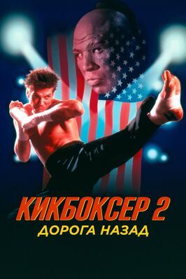 Кикбоксер 2: Дорога назад - лучший фильм в фильмографии Джо Рестиво