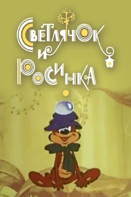 Светлячок и росинка - лучший фильм в фильмографии Юрий Мильтнер