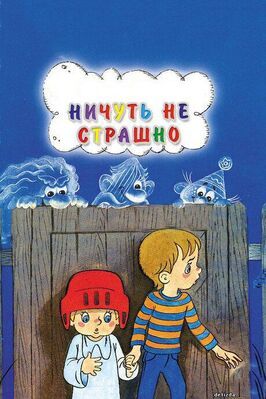 Ничуть не страшно - лучший фильм в фильмографии Николай Евлюхин