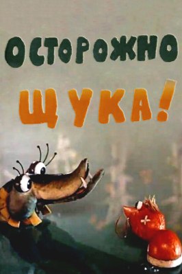 Мультфильм Осторожно, щука!.