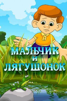 Мальчик и лягушонок из фильмографии Антонио Вивальди в главной роли.