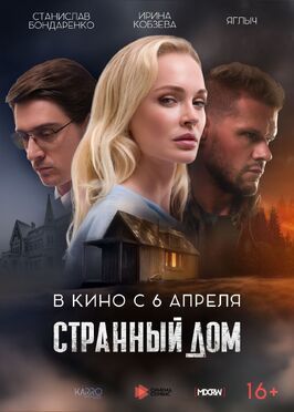 Странный дом - лучший фильм в фильмографии Андрей Липов