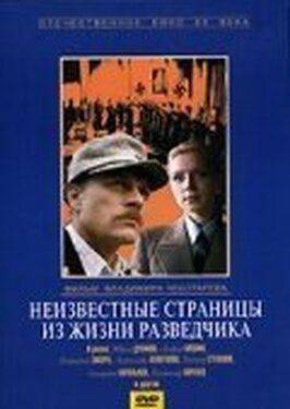 Неизвестные страницы из жизни разведчика из фильмографии Андрей Алешин в главной роли.