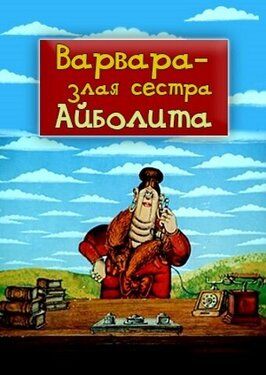 Варвара — злая сестра Айболита из фильмографии Давид Черкасский в главной роли.