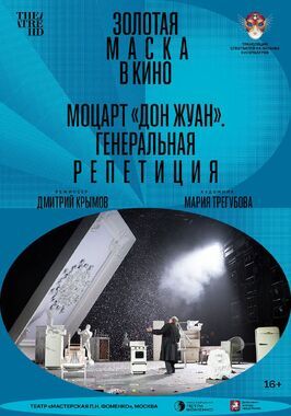 Моцарт «Дон Жуан». Генеральная репетиция из фильмографии Тагир Рахимов в главной роли.