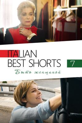 Italian Best Shorts 7: Быть женщиной из фильмографии Катрин Денёв в главной роли.