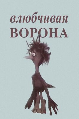 Влюбчивая ворона - лучший фильм в фильмографии Ирина Марголина