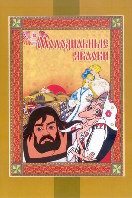 Молодильные яблоки из фильмографии Алексей Грибов в главной роли.