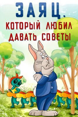 Заяц, который любил давать советы из фильмографии Галина Смирнова в главной роли.