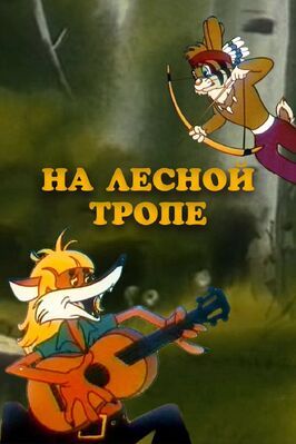 Мультфильм На лесной тропе.