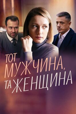 Тот мужчина, та женщина - лучший фильм в фильмографии Анастасия Черникова