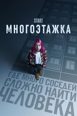 Многоэтажка из фильмографии Антон Маслов в главной роли.