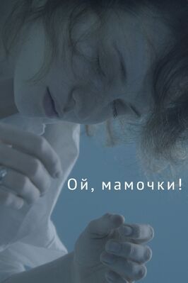 Ой, мамочки! из фильмографии Марина Ворожищева в главной роли.