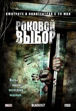 Роковой выбор из фильмографии Сергей Бурунов в главной роли.