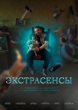 Экстрасенсы - лучший фильм в фильмографии Иван Лопатин