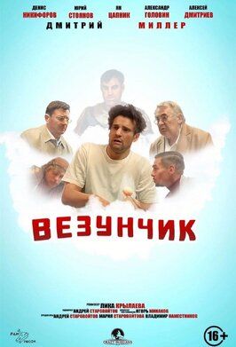 Везунчик из фильмографии Алексей Дмитриев в главной роли.