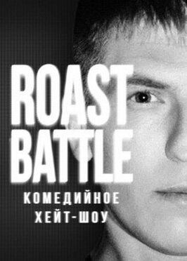 Roast Battle Labelcom - лучший фильм в фильмографии Зоя Яровицына