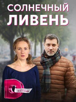 Солнечный ливень из фильмографии Александр Тименко в главной роли.