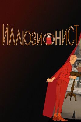 Мультфильм Иллюзионист.