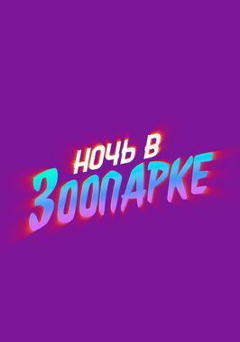 Ночь в зоопарке - лучший фильм в фильмографии Джо Яконо