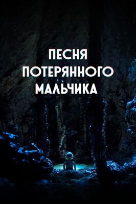 Мультфильм Песня потерянного мальчика.