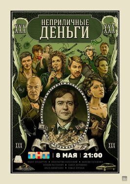 Сериал Неприличные деньги.