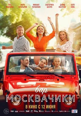 Бар «МоскваЧики» - лучший фильм в фильмографии Екатерина Иванчикова