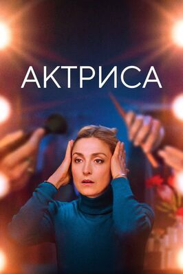 Актриса - лучший фильм в фильмографии Дженни Арасс