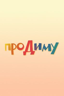 Мультфильм Про Диму.