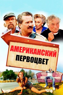 Американский первоцвет - лучший фильм в фильмографии Джош Перри