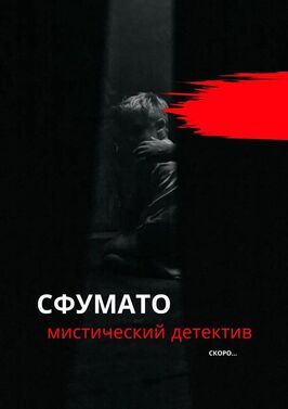 Сериал Сфумато.