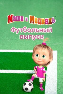 Мультфильм Маша и Медведь. Футбольный выпуск.