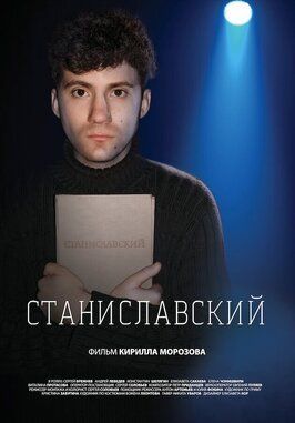 Фильм Станиславский.