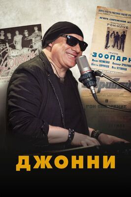 Джонни - лучший фильм в фильмографии Андрей Дидик