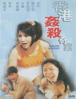 Убийство в пригороде - лучший фильм в фильмографии Keung-Fu Lau