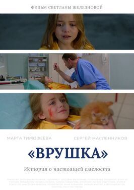 Фильм Врушка.