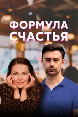 Формула счастья из фильмографии Олег Венгер в главной роли.