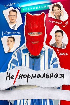 Ненормальная из фильмографии Андрей Рыданов в главной роли.