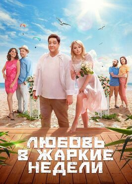 Сериал Любовь в жаркие недели.