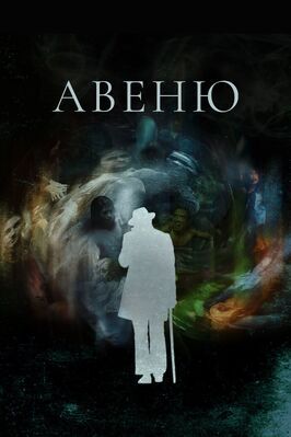 Сериал Авеню.