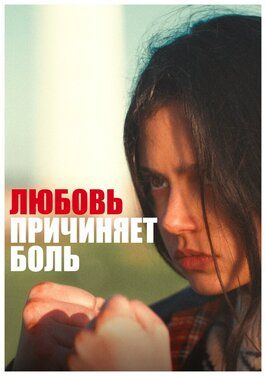 Love Hurts из фильмографии Виктор Ле Блонд в главной роли.