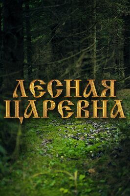 Лесная царевна - лучший фильм в фильмографии Юлия Яновская