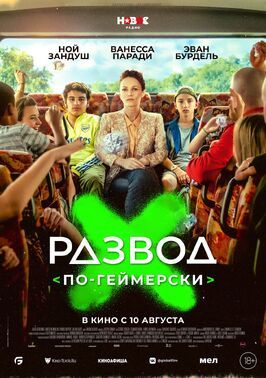 Развод по-геймерски - лучший фильм в фильмографии Джозеф Комар