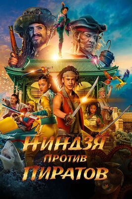 Ниндзя против пиратов - лучший фильм в фильмографии Danil Hoek