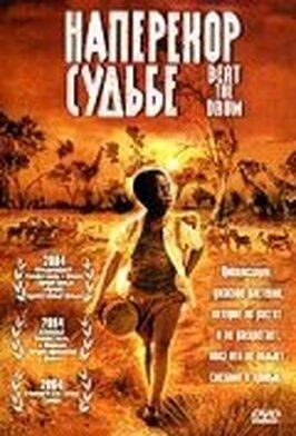 Наперекор судьбе - лучший фильм в фильмографии Септула Себогоди