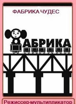 Фабрика чудес. Фильм 1. Режиссер-мультипликатор из фильмографии Иван Иванов-Вано в главной роли.