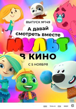 Мультфильм МУЛЬТ в кино. Выпуск №149. А давай смотреть вместе.