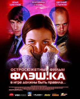 Флэш.ка - лучший фильм в фильмографии Екатерина Гусева