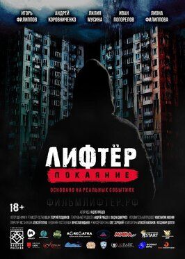 Лифтёр. Покаяние - лучший фильм в фильмографии Алексей Бакланов